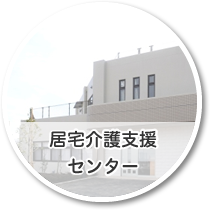 居宅介護支援センター